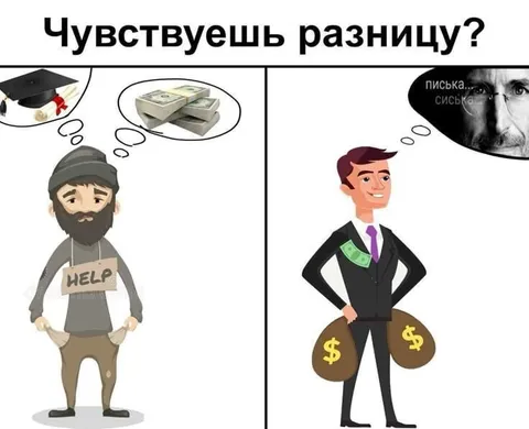 Чувствуешь разницу между бедностью и богатством