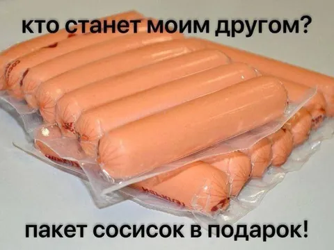 Пакет сосисок в подарок