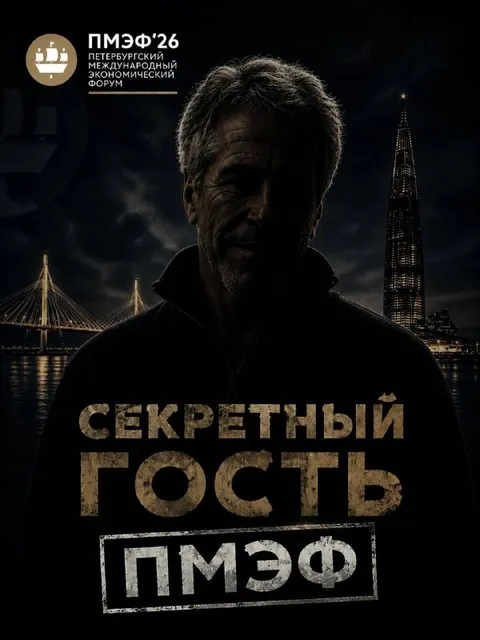 Секретный гость ПМЭФ