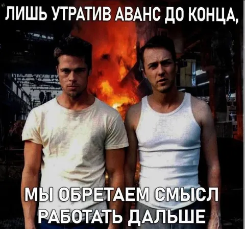 Утратив аванс до конца