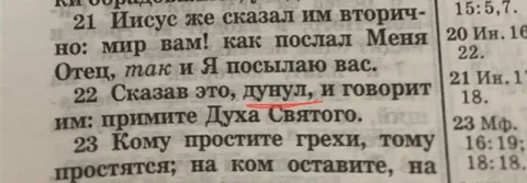 Иисус дунул на апостолов