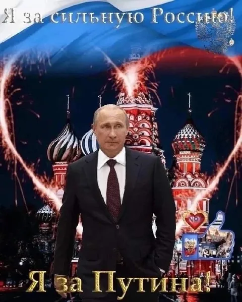 Я за Путина!