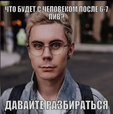 После шести-семи пив
