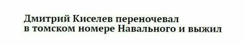 Киселев выжил в номере Навального