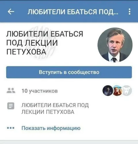 Любители ебаться под лекции Петухова