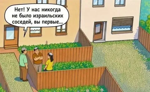 Израильские соседи, вы первые