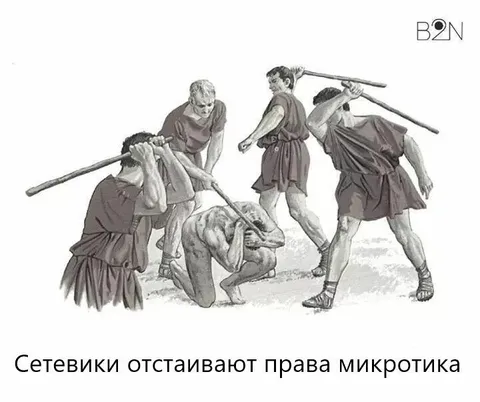 Сетевики отстаивают права микротика