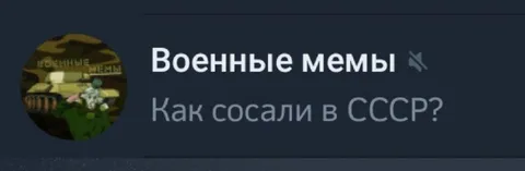 Как сосали в СССР