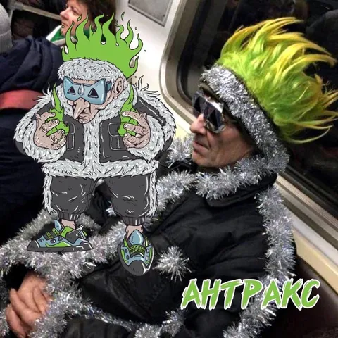 Антракс в метро