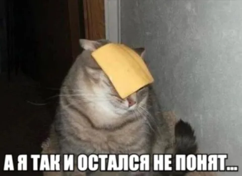 А я так и остался непонят