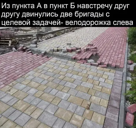 Две бригады и велодорожка