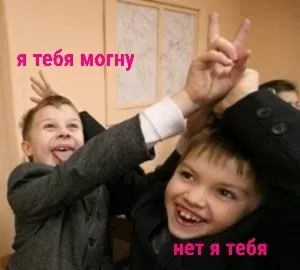 Я тебя могу, нет я тебя