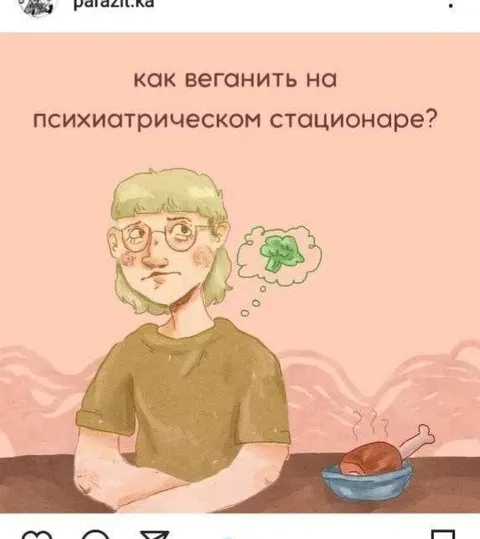 Как веганить на психиатрическом стационаре