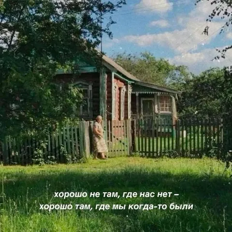 Хорошо там, где мы были