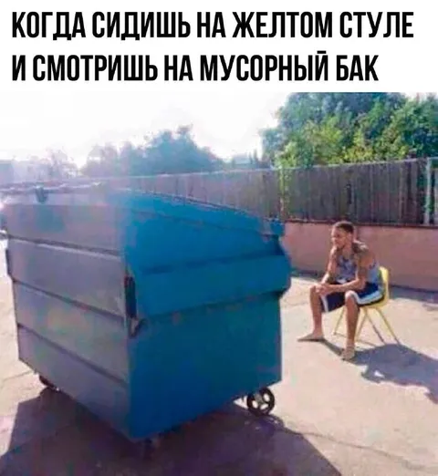 Сидишь на желтом стуле