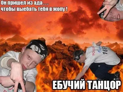 Ебучий танцор из ада