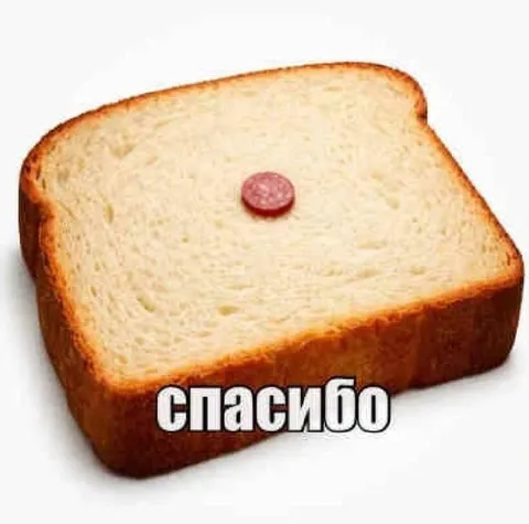 Хлеб с кусочком колбасы