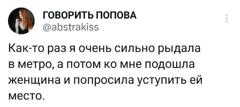 Уступить место в метро