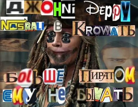 Джонни Депп насрал в кровать