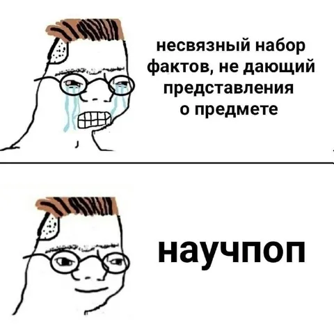 Несвязный набор фактов — научпоп