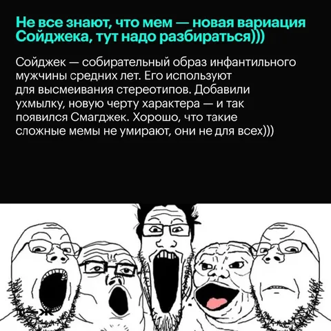 Сойджек и Смаджджек