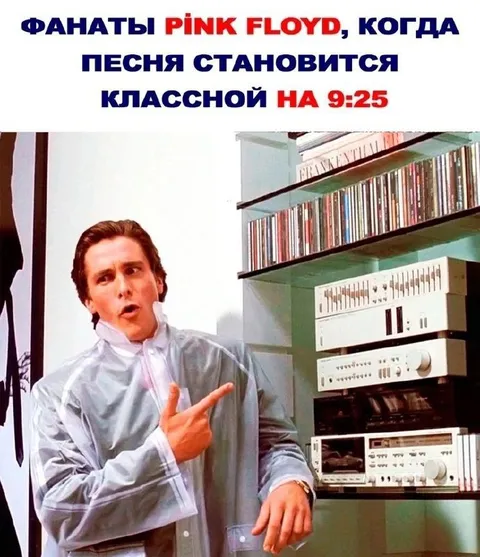 Фанаты Pink Floyd на 9:25