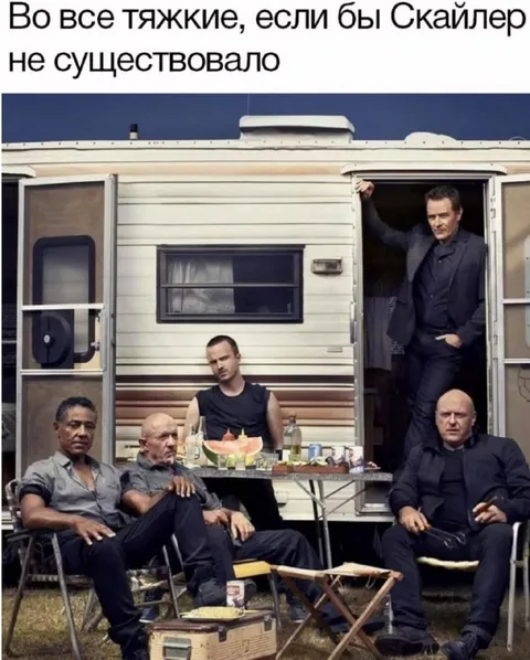 Во все тяжкие без Скайлер