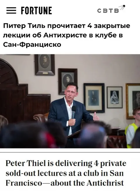 Питер Тиль и лекции об Антихристе
