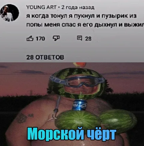 Морской чёрт с арбузом