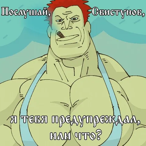 Послушай, Свистунов