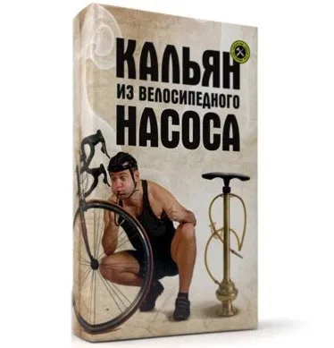 Кальян из велосипедного насоса