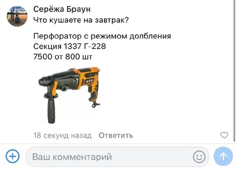 Перфоратор на завтрак