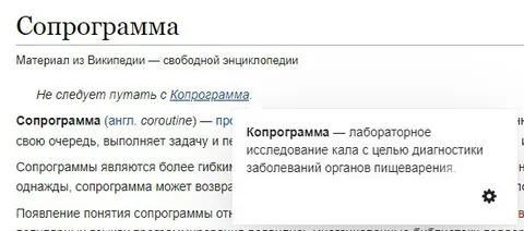 Википедия перепутала сопрограмму