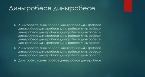 Дынгробесе на слайде