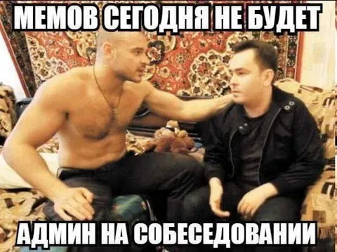 Админ на собеседовании