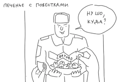 Печенье с повестками