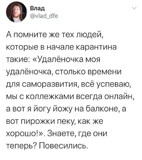 Удалёночка, где вы теперь?