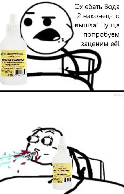 Перекись водорода наконец вышла