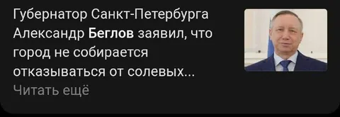 Беглов и солевые