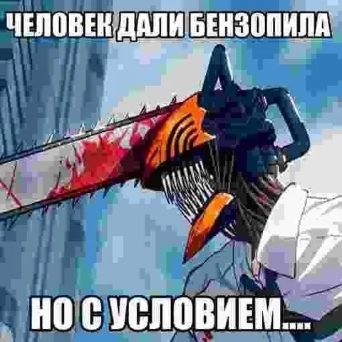 Человек дал бензопилу с условием