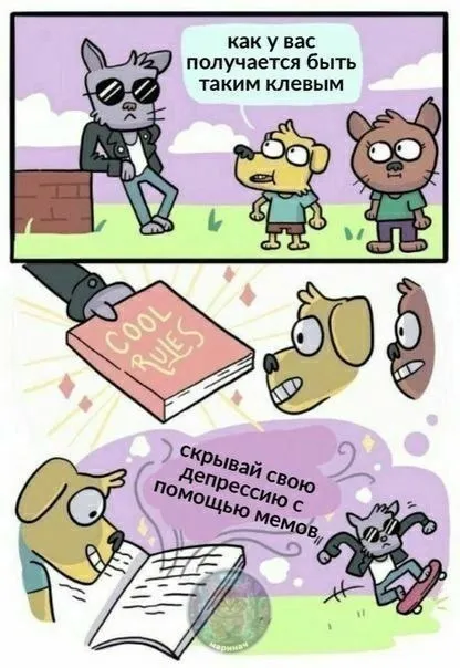 Скрывай депрессию с помощью мемов