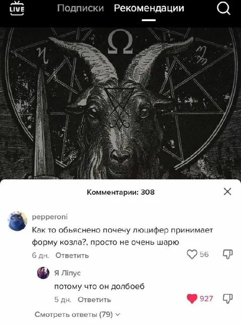 Почему Люцифер — козёл