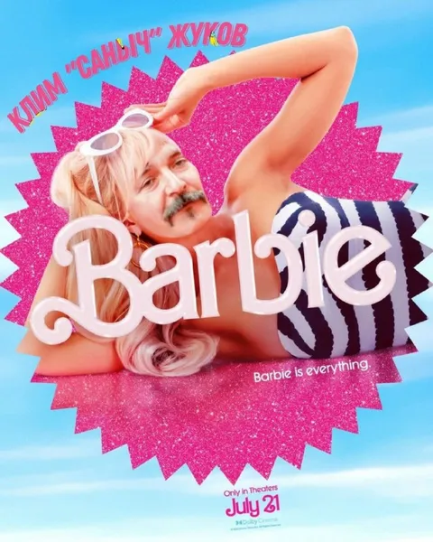 Клим Жуков в стиле Barbie