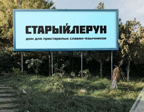 Старый Перун для язычников