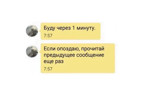 Буду через минуту