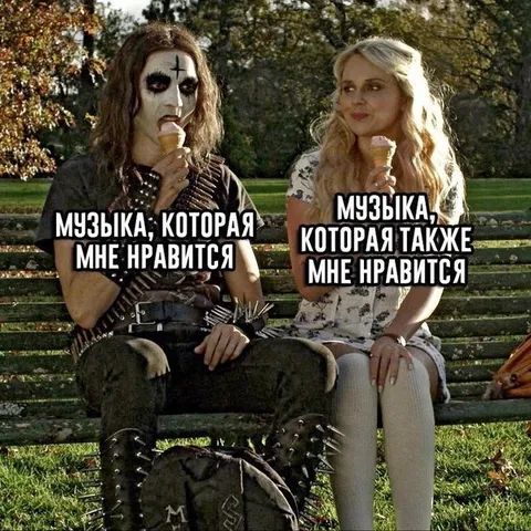 Музыка, которая мне нравится