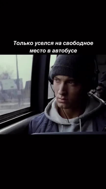 Только сел — следующая остановка