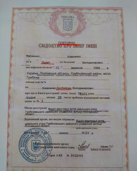 Свідоцтво про зміну імені Джобайден