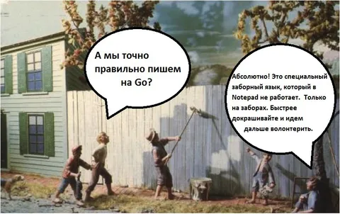Специальный заборный язык Go
