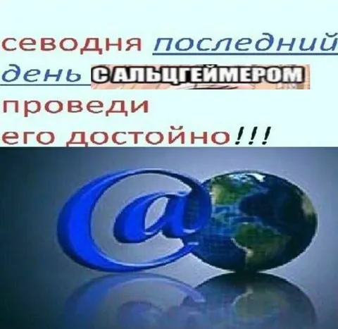 Последний день Сальцгеймером